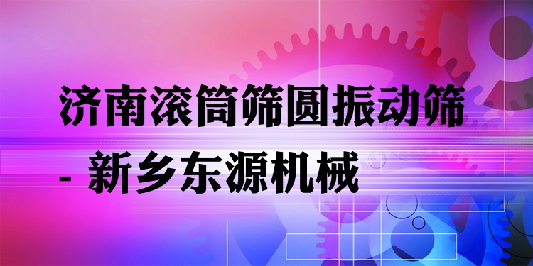濟(jì)南滾筒篩圓振動(dòng)篩 - 新鄉(xiāng)東源機(jī)械