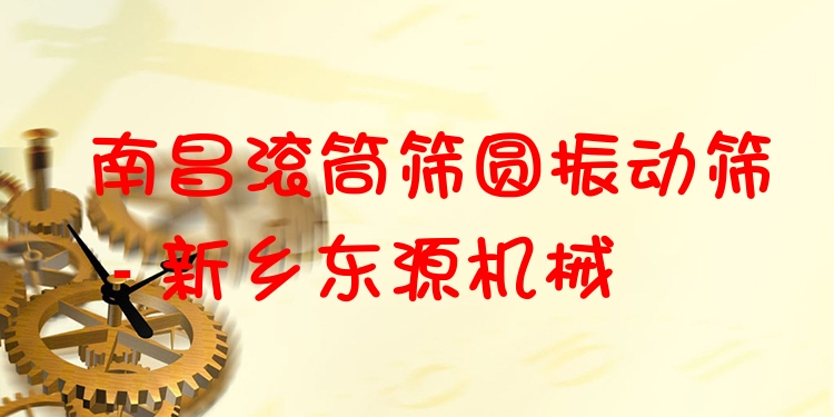 南昌滾筒篩圓振動(dòng)篩 - 新鄉(xiāng)東源機(jī)械