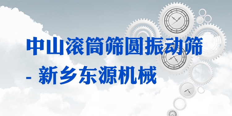 中山滾筒篩圓振動(dòng)篩 - 新鄉(xiāng)東源機(jī)械
