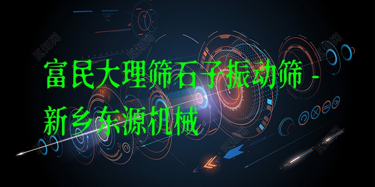 富民大理篩石子振動(dòng)篩 - 新鄉(xiāng)東源機(jī)械