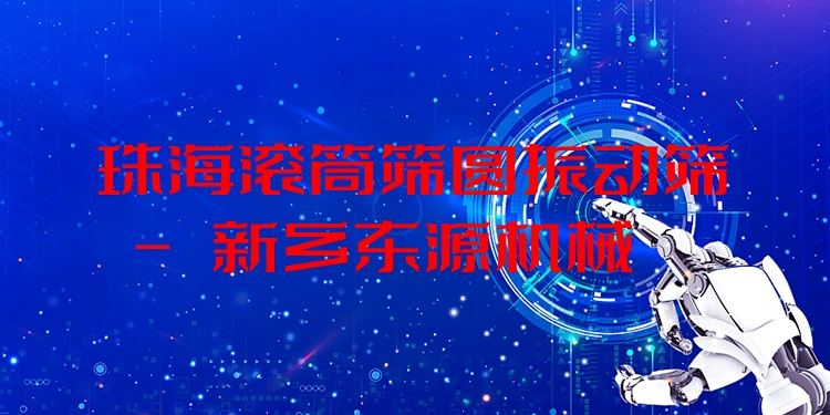 珠海滾筒篩圓振動(dòng)篩 - 新鄉(xiāng)東源機(jī)械
