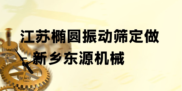 江蘇橢圓振動(dòng)篩定做 - 新鄉(xiāng)東源機(jī)械
