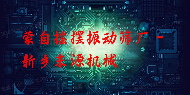 蒙自搖擺振動篩廠 - 新鄉(xiāng)東源機械