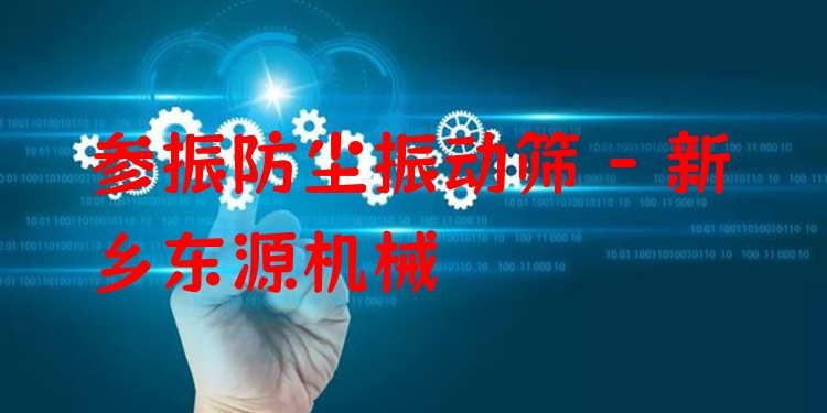 參振防塵振動篩 - 新鄉(xiāng)東源機械