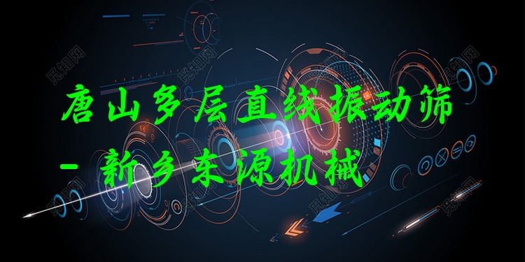 唐山多層直線振動篩 - 新鄉(xiāng)東源機械