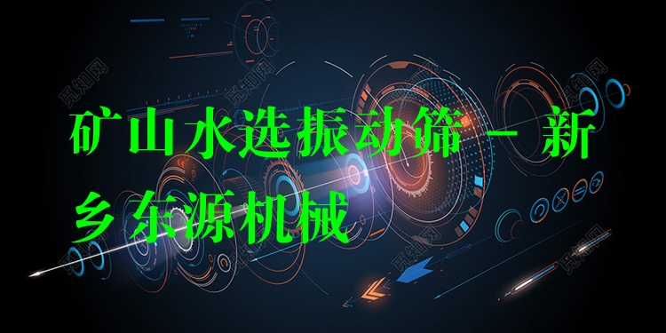 礦山水選振動(dòng)篩 - 新鄉(xiāng)東源機(jī)械