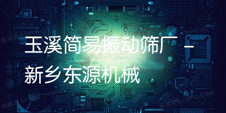 玉溪簡(jiǎn)易振動(dòng)篩廠 - 新鄉(xiāng)東源機(jī)械