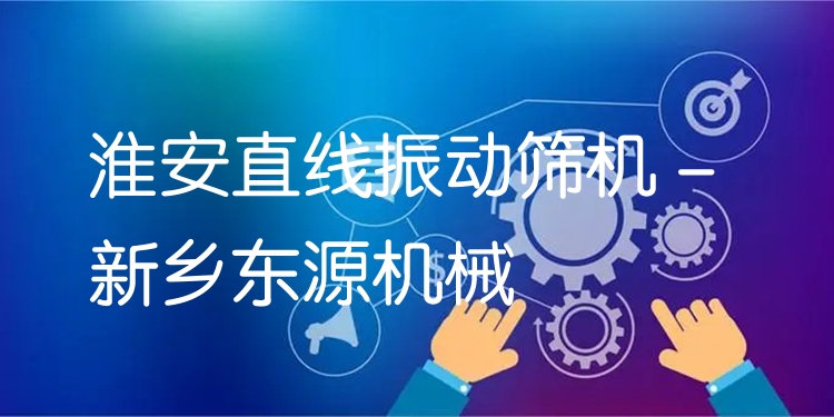 淮安直線振動(dòng)篩機(jī) - 新鄉(xiāng)東源機(jī)械