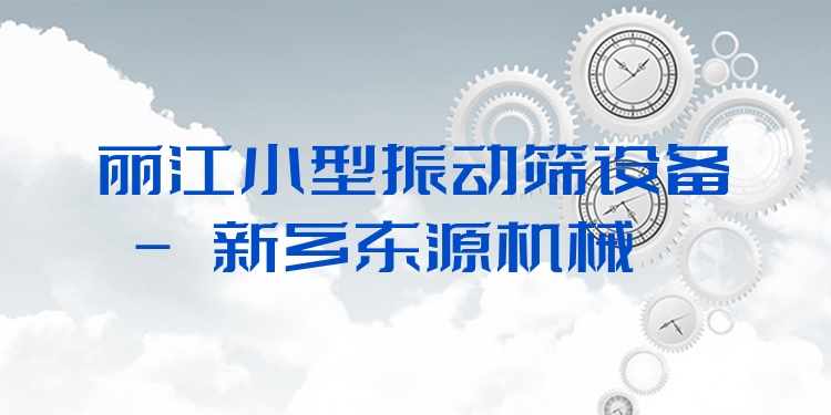 麗江小型振動(dòng)篩設(shè)備 - 新鄉(xiāng)東源機(jī)械