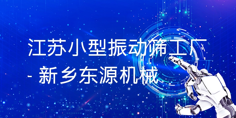 江蘇小型振動(dòng)篩工廠 - 新鄉(xiāng)東源機(jī)械