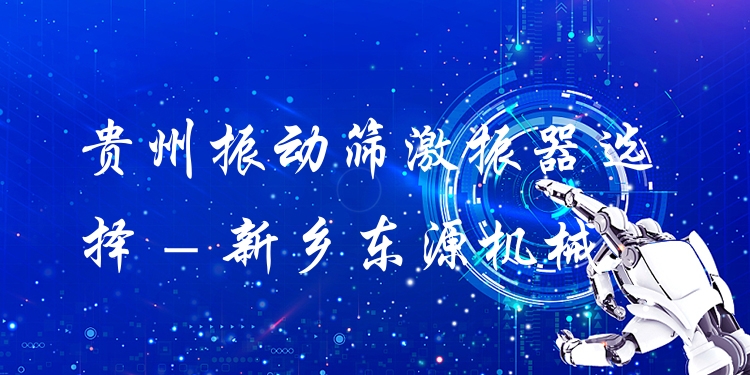 貴州振動篩激振器選擇 - 新鄉(xiāng)東源機械