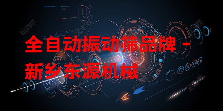 全自動(dòng)振動(dòng)篩品牌 - 新鄉(xiāng)東源機(jī)械