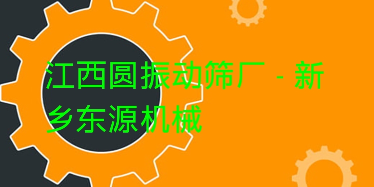 江西圓振動(dòng)篩廠 - 新鄉(xiāng)東源機(jī)械