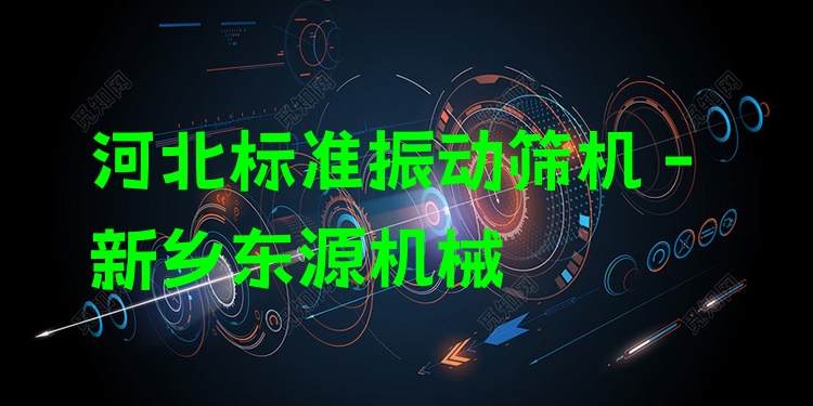 河北標(biāo)準(zhǔn)振動(dòng)篩機(jī) - 新鄉(xiāng)東源機(jī)械