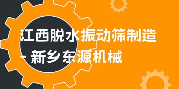 江西脫水振動篩制造 - 新鄉(xiāng)東源機械