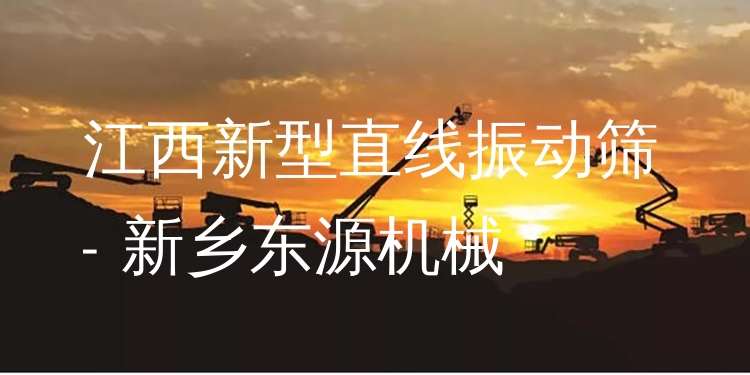 江西新型直線振動(dòng)篩 - 新鄉(xiāng)東源機(jī)械
