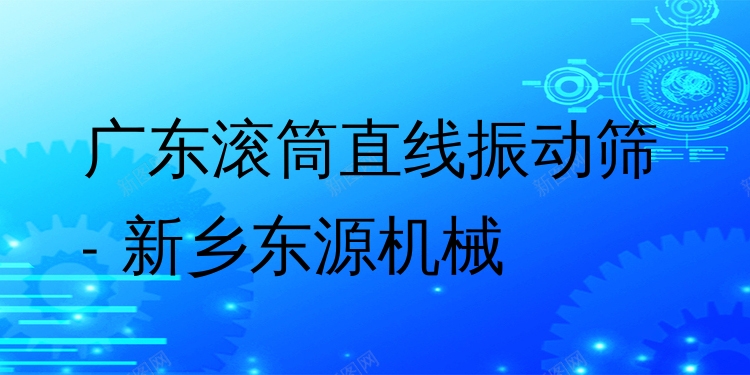 廣東滾筒直線振動篩 - 新鄉(xiāng)東源機械