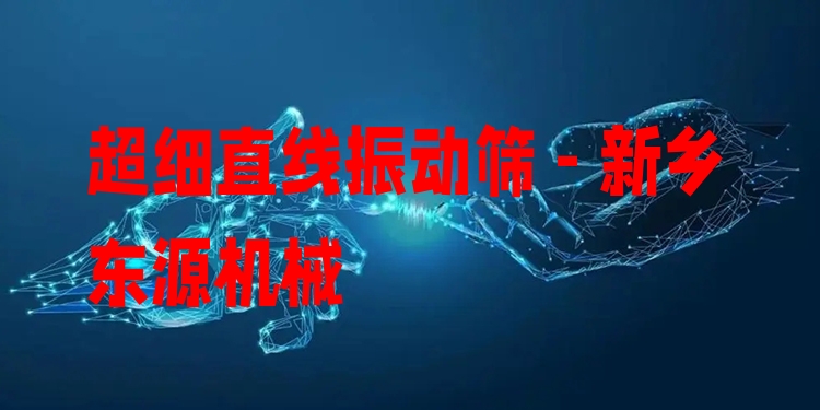 超細直線振動篩 - 新鄉(xiāng)東源機械
