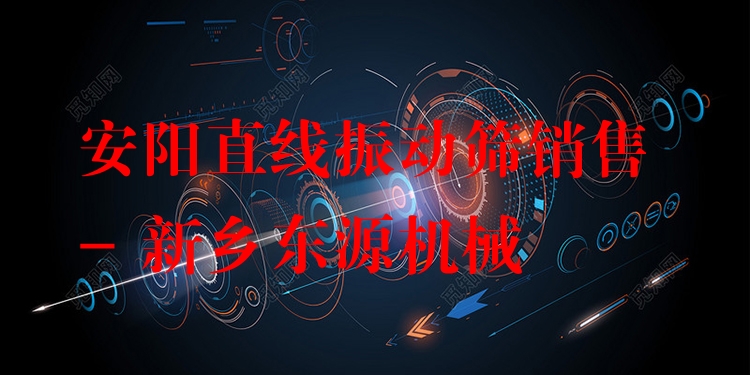 安陽(yáng)直線振動(dòng)篩銷售 - 新鄉(xiāng)東源機(jī)械