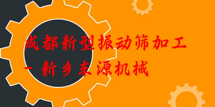 成都新型振動(dòng)篩加工 - 新鄉(xiāng)東源機(jī)械