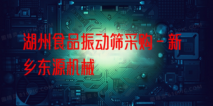 湖州食品振動(dòng)篩采購(gòu) - 新鄉(xiāng)東源機(jī)械