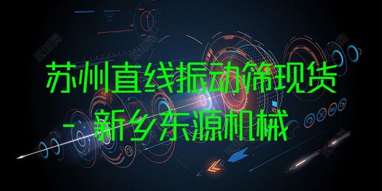 蘇州直線振動(dòng)篩現(xiàn)貨 - 新鄉(xiāng)東源機(jī)械
