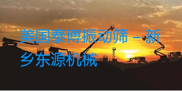 美國泰博振動篩 - 新鄉(xiāng)東源機械