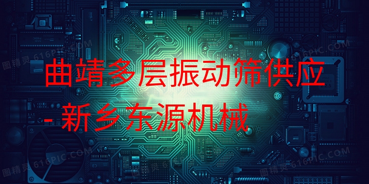 曲靖多層振動篩供應(yīng) - 新鄉(xiāng)東源機(jī)械