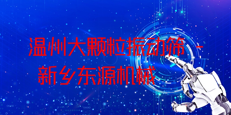 溫州大顆粒振動篩 - 新鄉(xiāng)東源機械