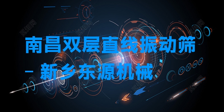 南昌雙層直線振動篩 - 新鄉(xiāng)東源機(jī)械