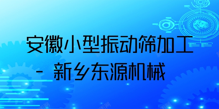 安徽小型振動篩加工 - 新鄉(xiāng)東源機(jī)械