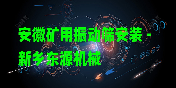 安徽礦用振動(dòng)篩安裝 - 新鄉(xiāng)東源機(jī)械