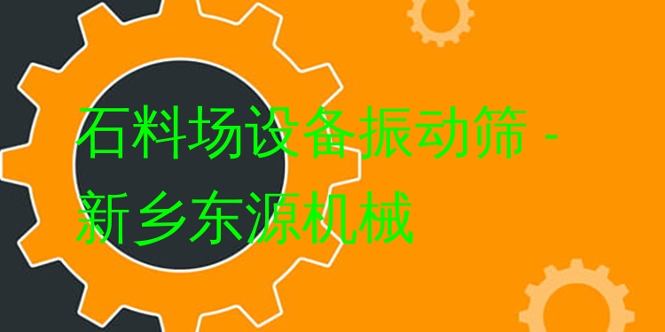 石料場設(shè)備振動篩 - 新鄉(xiāng)東源機械