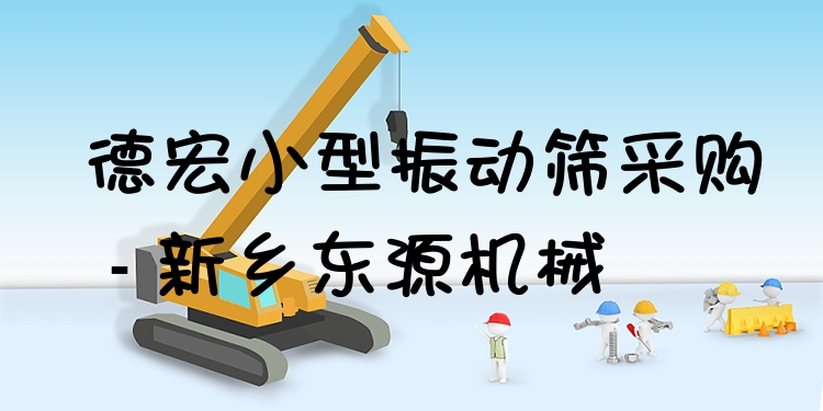 德宏小型振動篩采購 - 新鄉(xiāng)東源機(jī)械