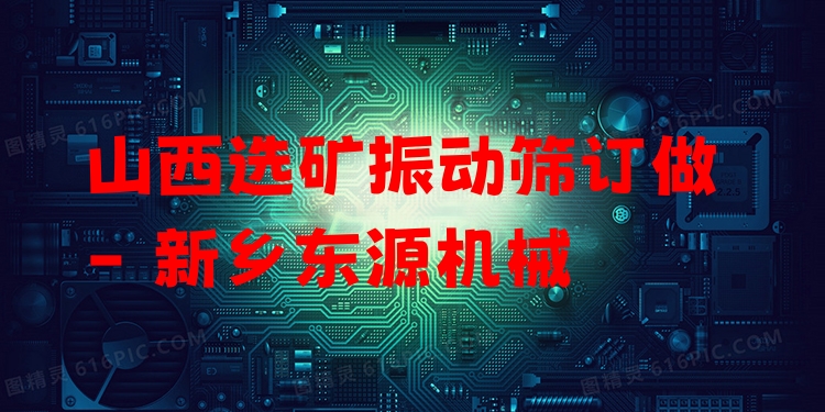 山西選礦振動(dòng)篩訂做 - 新鄉(xiāng)東源機(jī)械