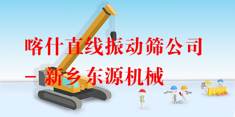 喀什直線振動(dòng)篩公司 - 新鄉(xiāng)東源機(jī)械