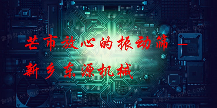 芒市放心的振動篩 - 新鄉(xiāng)東源機械