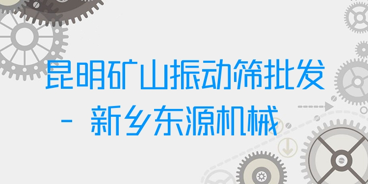 昆明礦山振動篩批發(fā) - 新鄉(xiāng)東源機械