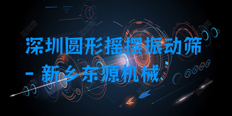 深圳圓形搖擺振動(dòng)篩 - 新鄉(xiāng)東源機(jī)械