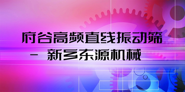 府谷高頻直線振動篩 - 新鄉(xiāng)東源機械