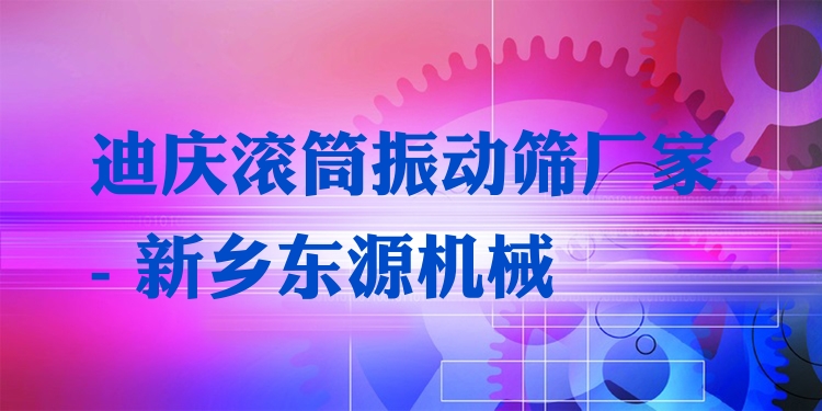 迪慶滾筒振動(dòng)篩廠家 - 新鄉(xiāng)東源機(jī)械