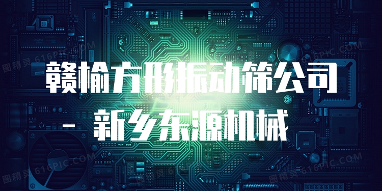 贛榆方形振動(dòng)篩公司 - 新鄉(xiāng)東源機(jī)械