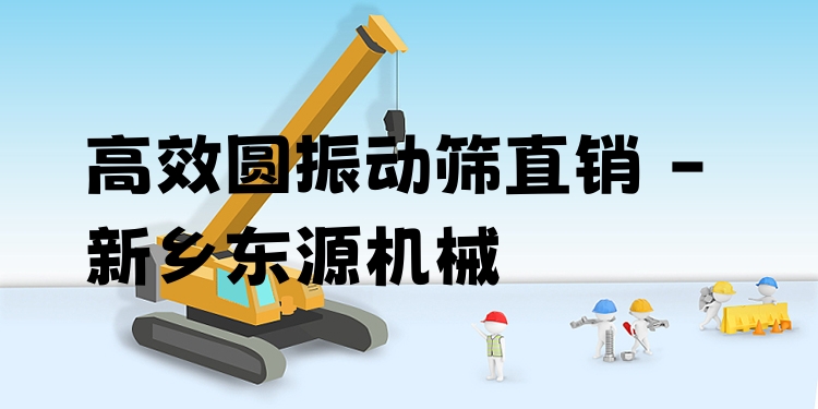 ***圓振動(dòng)篩直銷 - 新鄉(xiāng)東源機(jī)械