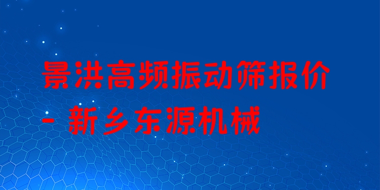 景洪高頻振動(dòng)篩報(bào)價(jià) - 新鄉(xiāng)東源機(jī)械