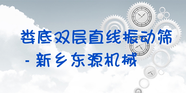 婁底雙層直線振動篩 - 新鄉(xiāng)東源機械
