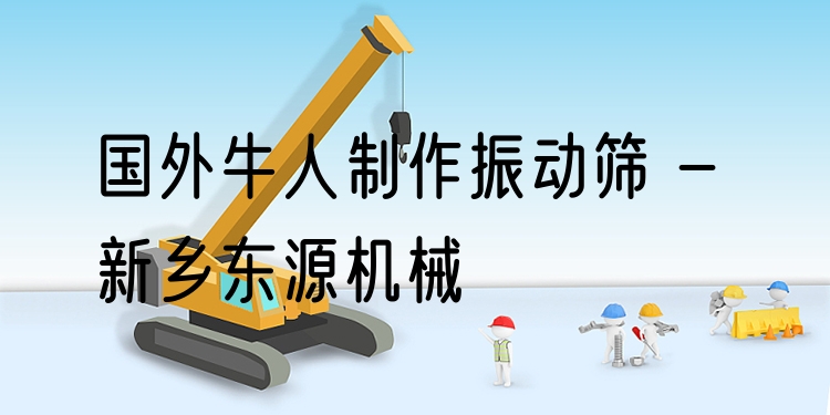 國外牛人制作振動篩 - 新鄉(xiāng)東源機械