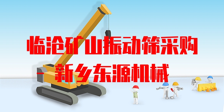 臨滄礦山振動(dòng)篩采購(gòu) - 新鄉(xiāng)東源機(jī)械