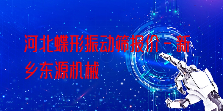河北蝶形振動篩報(bào)價 - 新鄉(xiāng)東源機(jī)械