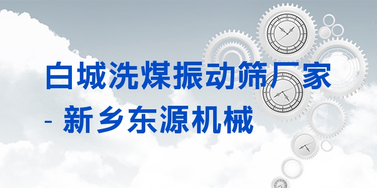 白城洗煤振動篩廠家 - 新鄉(xiāng)東源機(jī)械