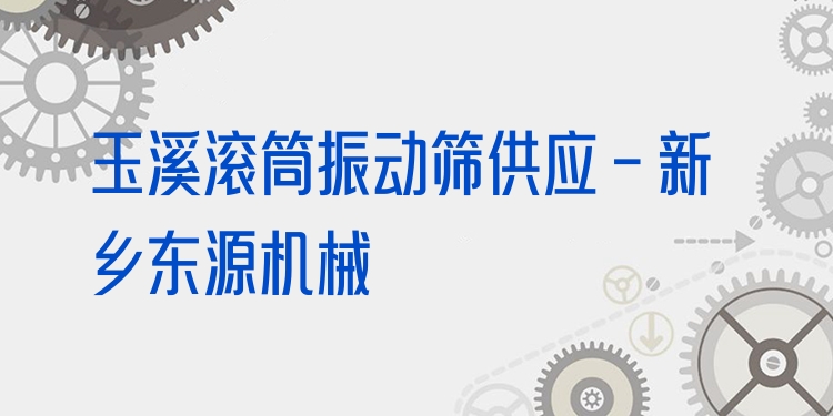 玉溪滾筒振動(dòng)篩供應(yīng) - 新鄉(xiāng)東源機(jī)械